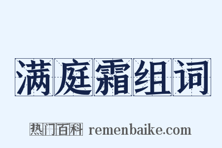 满庭霜组词是什么意思的图片